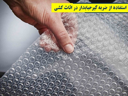 استفاده از ضربه گیرحبابدار در اثاث کشی